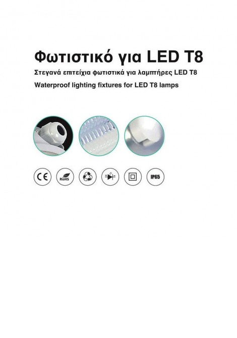 (Preview 2) Φωτιστικό επίτοιχο για led 1xT8 1.20cm IP65 GEYER